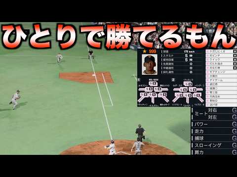 投手だけ最強二刀流で野手は最弱チームはプロ野球チームに勝てるのか？【プロ野球スピリッツ2024-2025】