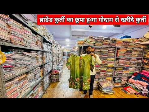 ब्रांडेड कुर्ती का छुपा हुआ गोदाम/ ब्रांडेड कुर्ती सस्ते दाम पीरी ख़रीदे/Designer Kurti Manufacturer