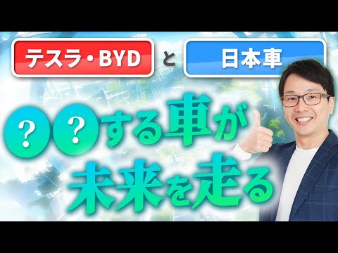 EV② EVテスラとBYD、そして日本車メーカーとの決定的な違いは？未来を走っているのはどっち？