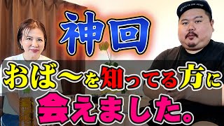 【神回】おば～にお世話になったと語る。女性に取材した。比嘉淳子さんゲスト～沖縄の嘘みたいなホントの話。～