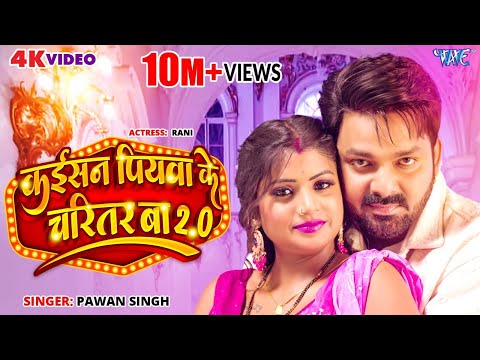 #Video | Power Star #Pawan Singh | Kaisan Piyawa Ke Charitar Ba 2.0 | New Bhojpuri Song 2023