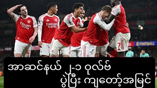 ကံတရားက ပေးတဲ့ ၂ဂိုး နဲ့ ၃မှတ်ရခဲ့တဲ့ ARSENAL 2-1 WOLVES ပွဲပြီးသုံးသပ်ချက် 