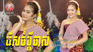 រេីសចំប្តីចាស់ - សោភាទេពី / Rers jom podey jas - Sorphea Tepy [Official video]