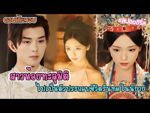 เมื่อดาราสาวในยุคปัจจุบันทะลุมิติไปในนิยายแม้จะรู้ว่าเป็นแค่