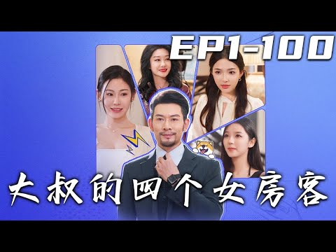 《大叔的四個女房客》第1~100集【高清完結合集】丨在女兒成年前，我只想帶她過平靜的生活！沒想到隨便挑的壹套房子，不僅是大別墅，裏面還有美女租客！有我在，裏面的人誰都別想動！#短剧 #都市 #嘟嘟剧场