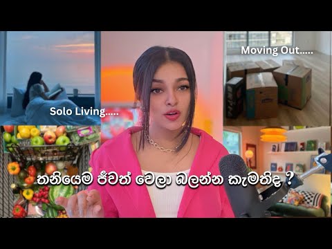 Solo Living, Moving out ගැන අනිවාර්යයෙන් මේ දේවල් දැනගෙන ඉන්න ! 🌸♥️✨🪴 #motivation #selflove #loa