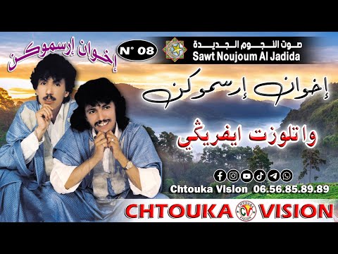 إخوان إرسموكن | وا تلوزت إيفركي | ikhwan irsmok | wa tallozt ifrigi-album 08 |