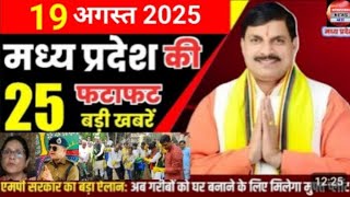 19 August 2025 Madhya Pradesh News मध्यप्रदेश समाचार Bhopal Samachar भोपाल समाचार Mohan Yadav News