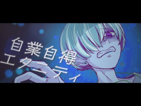 【カラオケ】 自業自得エタニティ 【off vocal】
