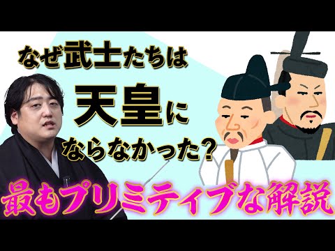 最もプリミティブ（原始的）に考える『なぜ武士は天皇になろうとしなかったか』