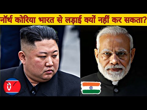 नॉर्थ कोरिया 🇰🇵 भारत 🇮🇳 से लड़ाई क्यों नहीं कर सकता? 😎 || Factify || #short #shorts