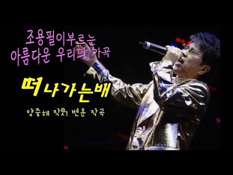 歌王 조용필이 부르는 아름다운 가곡~ ♬ 떠나가는배 (양중해 작시 변훈 작곡)