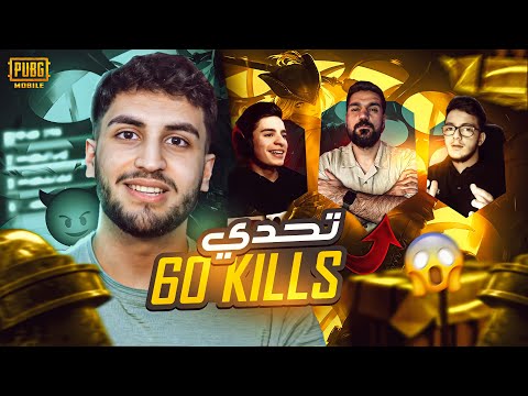 تحدي 60 كيل مع ابن سوريا و الزعيم و تيربو و المفاجأة بعدد الكيلات😂🥵 - ببجي موبايل