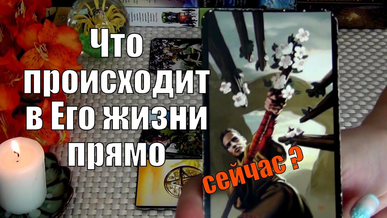 #9 Что происходит в его жизни прямо сейчас гадание таро 10.07