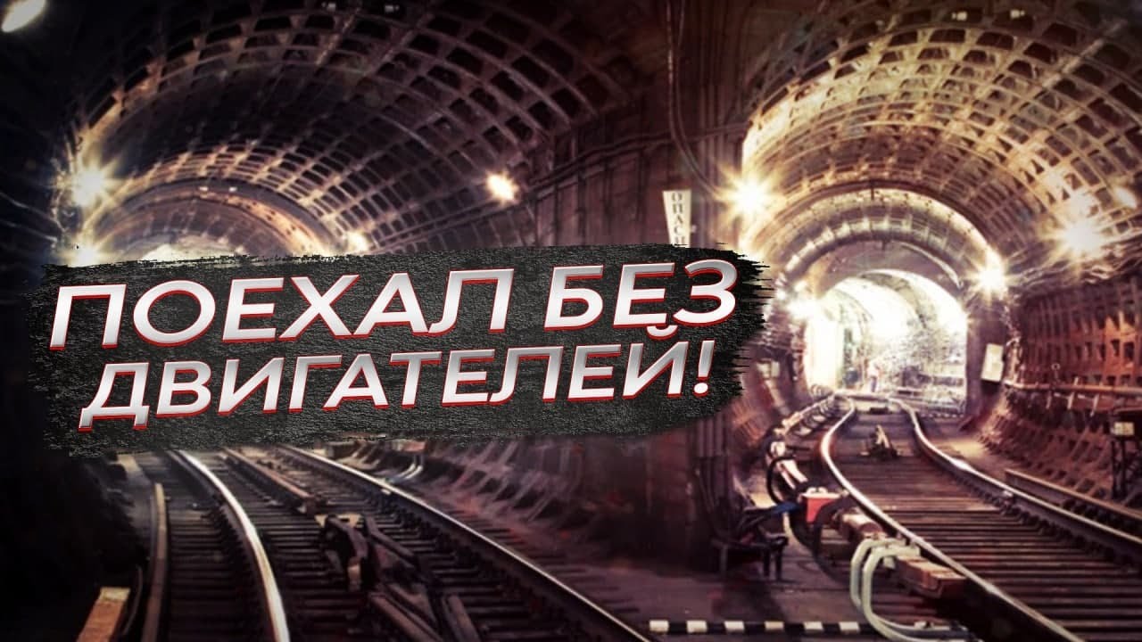 Экономичный перегон в метро. Поезд едет без двигателей