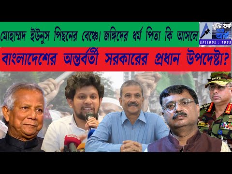 ইউনুস পিছনের বেঞ্চে। জঙ্গিদের ধর্ম পিতা কি আসলে বাংলাদেশের অন্তর্বর্তী সরকারের প্রধান উপদেষ্টা?