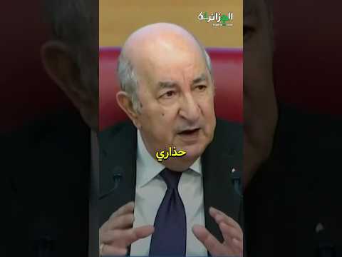 الرئيس تبون : حذاري ! باب الغش غلقناه و لي مريض بالغش نتخلصو منو بطريقة ولا أخرى