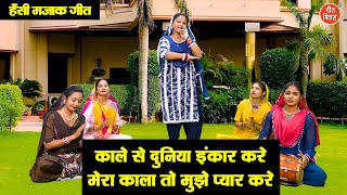 हँसी मजाक गीत | काले से दुनिया इंकार करे, मेरा काला तो मुझे प्यार करे | Majakiya Geet | Rekha Garg