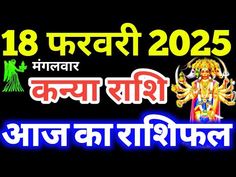 Kanya Rashi 18 February 2025 | Aaj Ka Kanya Rashifal Kanya Rashifal 18 February 2025 Virgo Horoscope