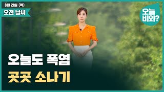 [날씨] "오늘도 폭염, 곳곳 소나기" /김가영 캐스터
