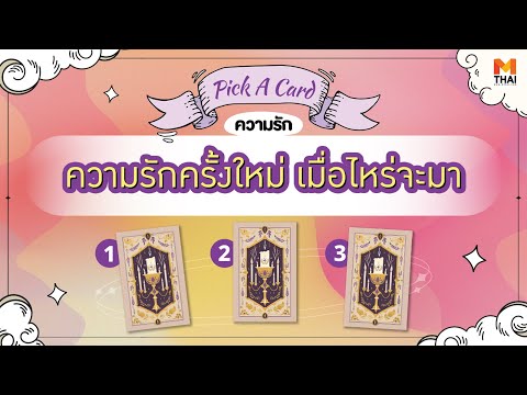 ความรักครั้งใหม่ เมื่อไหร่จะมา ตั้งจิตทำสมาธิเลือกไพ่ 1 ใบ