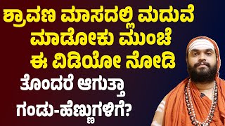 ಶ್ರಾವಣ ಮಾಸದಲ್ಲಿ ಮದುವೆ ಮಾಡೋಕು ಮುಂಚೆ ಈ ವಿಡಿಯೋ ನೋಡಿ