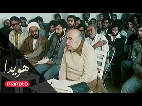 Hoveyda Documentary Ep05 | مستند هویدا - قسمت پنجم