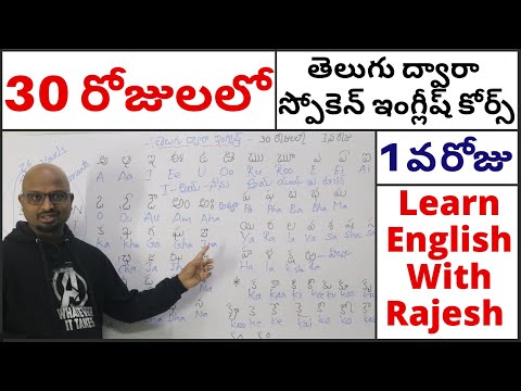 Spoken English Course Through Telugu Day #1, 30 రోజులలో తెలుగు ద్వారా స్పోకెన్ ఇంగ్లీష్ కోర్స్ Day#1