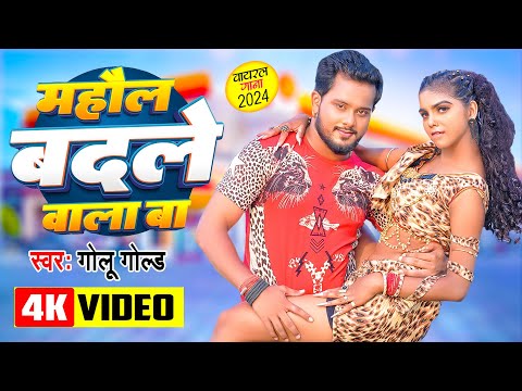 #Video | माहौल बदले वाला बा | #Golu Gold, Prabha Raj | Mahaul Badale Wala Ba | #Bhojpuri Song 2024