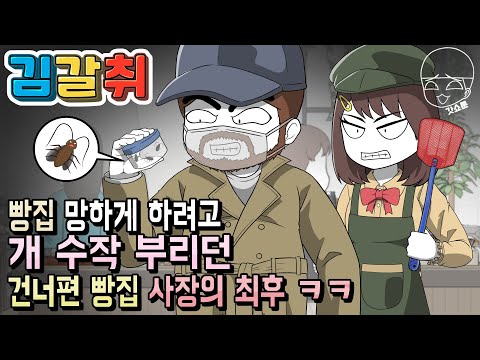 사이다툰] 빵집 망하게 하려고 개 수작 부리던 건너편 빵집 사장의 최후 ㅋㅋ (김갈취 #22) | 갓쇼툰