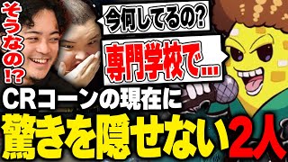 数か月振りに姿を現したCRコーンの現在に驚愕するボドカとありけん【League of Legends】