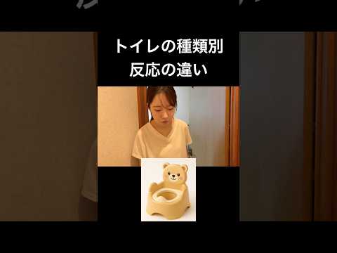トイレの種類別　反応の違い。