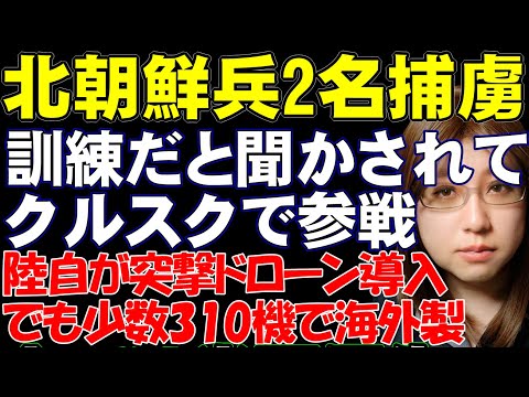 北朝鮮の兵士2名がウクライナ軍の捕虜になった件について解説。自衛隊は小型のFPVドローンを初めて導入へ。しかし少数で海外製とあり異議あり