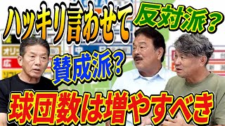 ⑪【球団数は増やすべき】ファームは4チーム3リーグ制になったがこの流れで12球団から増える可能性は？賛成派と反対派に意見が割れる【藤本博史】【池田親興】【高橋慶彦】【広島東洋カープ】【プロ野球OB】