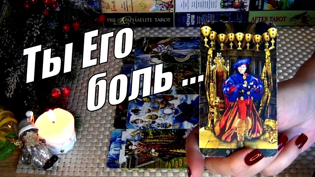 #46 Тянет ли его ко мне гадание таро 19.12