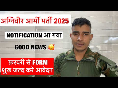 Good News 🥰 अग्निवीर आर्मी भर्ती 2025 || NOTIFICATION आ गया || agniveer army Bharti 2025