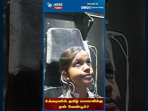 உக்ரைனில் தமிழ் மாணவிக்கு கடும் அனுபவம்