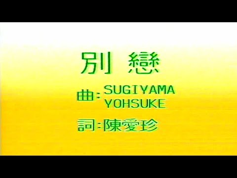 別戀-張學友-伴奏 KARAOKE