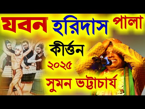 সুমন ভট্টাচার্যের পালা কীর্তন ২০২৫ সালের "যবন হরিদাস" [JOBAN HORIDAS PALA KIRTAN Suman Bhattacharya]