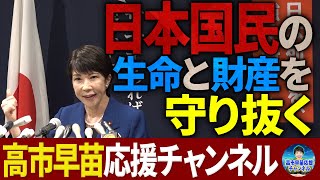 【高市早苗】日本国民の生命と財産を守り抜く！