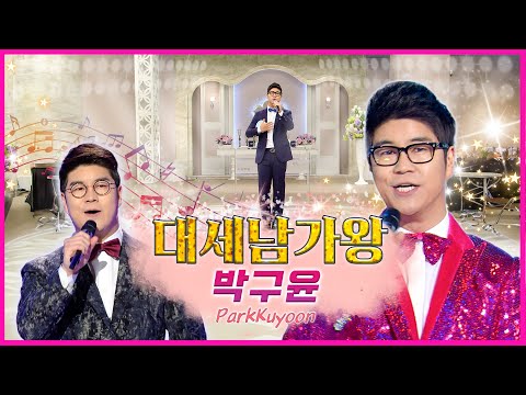 박구윤, 뿐이고 !  [대케가수] / KBS 방송