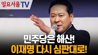 민주당은 해산! 이재명 다시 심판대로!