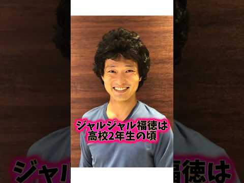 幼少期から面白過ぎる『ジャルジャル福徳』の生い立ちに関する雑学