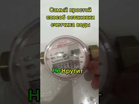 Как остановить счетчик воды в квартире