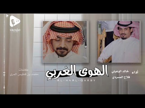 الهوى الغربي | فلاح المسردي وخالد الوعيلي( حصرياً ) | 2023