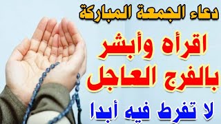 دعاء يوم الجمعة المباركة لا تفرط فيه أبدا لجلب الرزق والفرج العاجل لا تحرم نفسك من اجره 