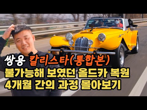 (칼리스타통합본) 쌍용 전설의 자동차 칼리스타 4개월간의 복원 작업 4시간 몰아보기