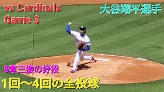 ♦️現地速報♦️1回〜4回の全投球〜8奪三振の好投〜【大谷翔平選手】vsセントルイス・カージナルス〜シリーズ最終戦〜2025年8月6日
