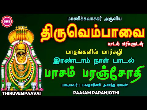 திருவெம்பாவை இரண்டாம் நாள் பாடல் | பாசம் பரஞ்சோதி | பாடல் வரிகளுடன்  | THIRUVEMPAAVAI | PAASAM