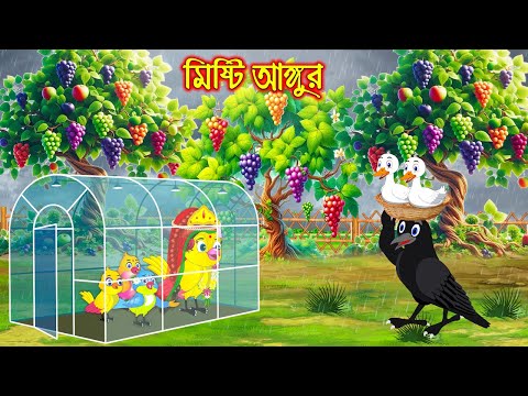 মিষ্টি আঙ্গুর | Misti Angur | Bangla Cartoon | Thakurmar Jhuli | Pakhir Golpo | Golpo Tuntuni Golpo